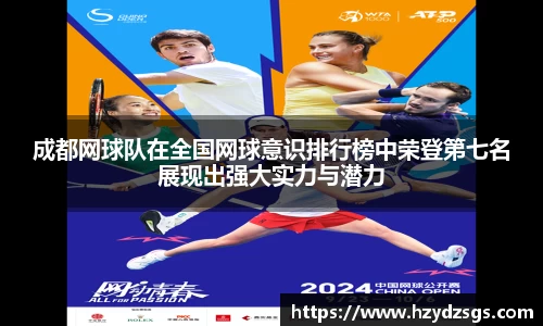 成都网球队在全国网球意识排行榜中荣登第七名展现出强大实力与潜力