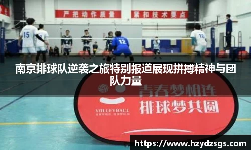 南京排球队逆袭之旅特别报道展现拼搏精神与团队力量