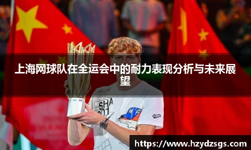 上海网球队在全运会中的耐力表现分析与未来展望