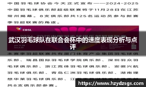 武汉羽毛球队在联合会杯中的速度表现分析与点评