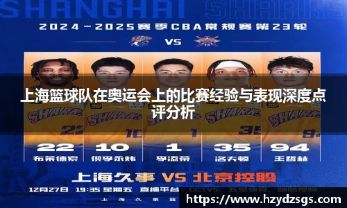上海篮球队在奥运会上的比赛经验与表现深度点评分析