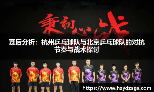 赛后分析：杭州乒乓球队与北京乒乓球队的对抗节奏与战术探讨