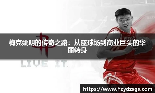 梅克姚明的传奇之路：从篮球场到商业巨头的华丽转身