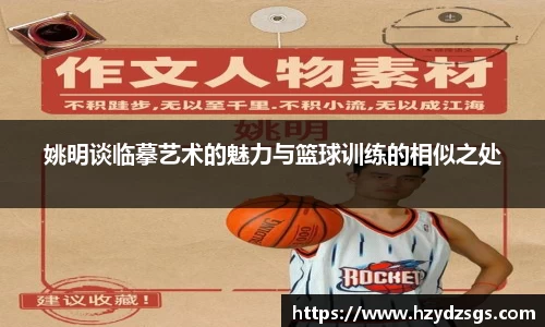 姚明谈临摹艺术的魅力与篮球训练的相似之处