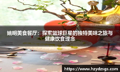 姚明美食餐厅：探索篮球巨星的独特美味之旅与健康饮食理念