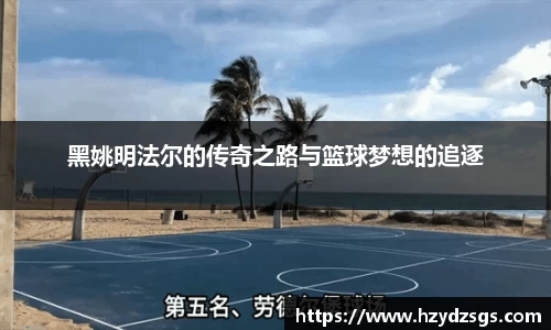黑姚明法尔的传奇之路与篮球梦想的追逐