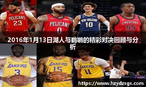 2016年1月13日湖人与鹈鹕的精彩对决回顾与分析